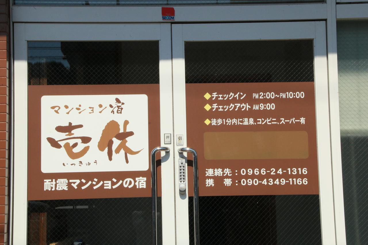 Ikkyu For Backpackers 19 Hotel Hitoyoshi Exterior photo